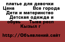 платье для девочки › Цена ­ 2 500 - Все города Дети и материнство » Детская одежда и обувь   . Тыва респ.,Кызыл г.